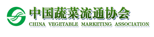 中国蔬菜流通协会